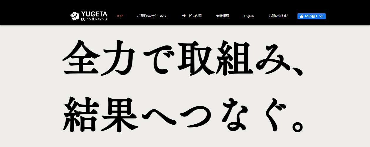 株式会社YUGETA ECコンサルティング