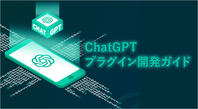 ChatGPTプラグイン開発ガイド